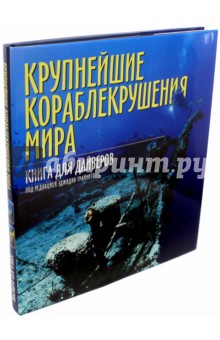 Крупнейшие кораблекрушения мира. Книга для дайверов