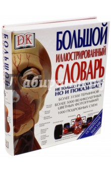 Большой иллюстрированный словарь обложка книги Большой иллюстрированный словарь обложка книги