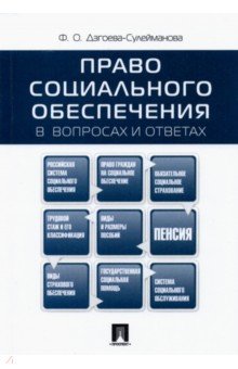 Сулейманова г.в. право социального обеспечения