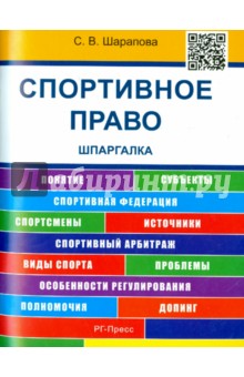 Спортивное право. Шпаргалка. учебное пособие - Светлана Шарапова