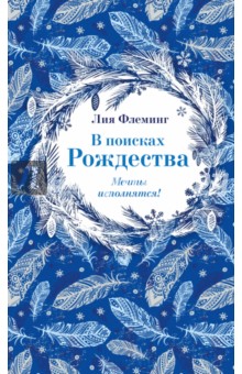 В поисках Рождества - Лия Флеминг