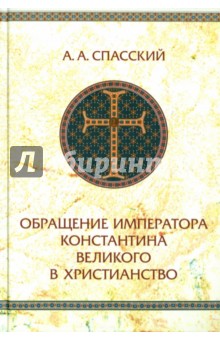 Обращение императора Константина Великого в христианство - Анатолий Спасский
