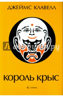 Король крыс - Джеймс Клавелл