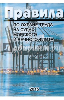 Правила по охране труда на судах морского и речного флота