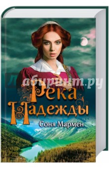 Река надежды - Соня Мармен