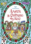 Обзор книги алиса в стране чудес лабиринт