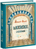 Ахмет Умит - Шкатулка сказок обложка книги