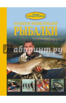 Илья Мельников - Большая энциклопедия рыбалки обложка книги Илья Мельников - Большая энциклопедия рыбалки обложка книги