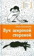 Ольга Колпакова - Луч широкой стороной обложка книги