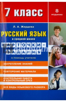 Русский язык. 7 класс. Карточки-задания. В помощь учителю - Любовь Жердева