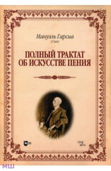 Полный трактат об искусстве пения. Учебное пособие - Мануэль Гарсия