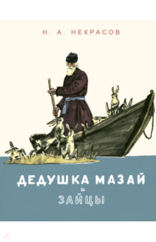 Дедушка Мазай и зайцы - Николай Некрасов