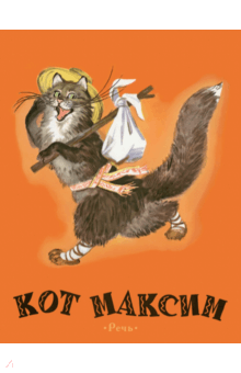 Кот Максим