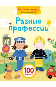 Разные профессии обложка книги Разные профессии обложка книги