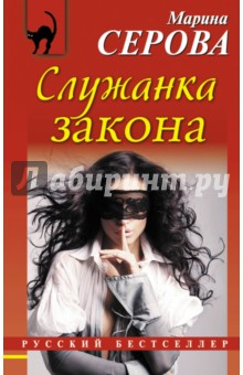 Служанка закона - Марина Серова