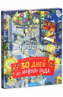 Варвара Разакова - 30 дней до Нового года обложка книги