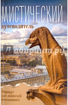 Мистический путеводитель