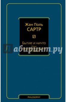 Жан-Поль Сартр - Бытие и ничто. Опыт феноменологической онтологии обложка книги Жан-Поль Сартр - Бытие и ничто. Опыт феноменологической онтологии обложка книги