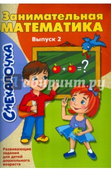 Занимательная математика. Выпуск 2 - О. Наумова