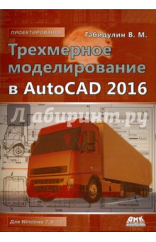 Трехмерное моделирование в AutoCAD 2016 - Вилен Габидулин