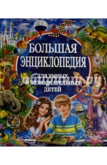 Большая энциклопедия для умных и любознательных детей - Любка, Леган, Маевская