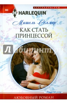 Как стать принцессой - Мишель Селмер