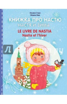 Книжка про Настю. Настя и зима - Оксана Стази