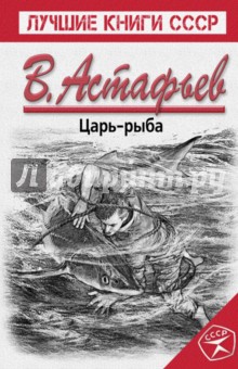 Царь-рыба