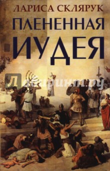 Плененная Иудея. Мгновения чужого времени - Лариса Склярук