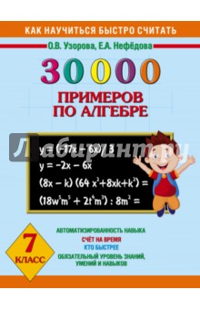 Алгебра. 7 класс. 30 000 примеров - Узорова, Нефедова