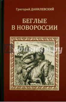 Беглые в Новороссии - Григорий Данилевский