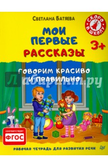 Мои первые рассказы. Рабочая тетрадь для развития речи - Светлана Батяева