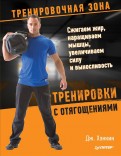 Книга: "Тренировочная зона 2. Продвинутые техники физических тренировок ...