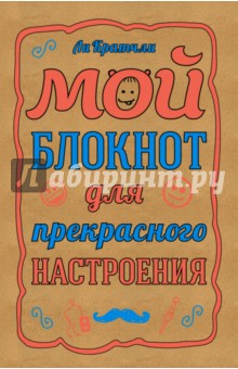 Мой блокнот для прекрасного настроения, А5 - Ли Кратчли