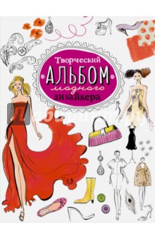 Творческий альбом модного дизайнера - Робин Нейлд