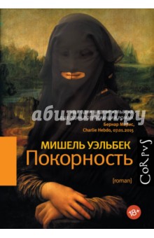 Покорность - Мишель Уэльбек