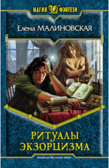 Елена Малиновская - Ритуалы экзорцизма обложка книги Елена Малиновская - Ритуалы экзорцизма обложка книги