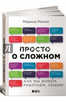Марина Мелия - Просто о сложном. Как мы живем, работаем, любим обложка книги Марина Мелия - Просто о сложном. Как мы живем, работаем, любим обложка книги