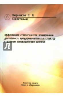 Эффективное стратегическое планирование деятельности предпринимательских структур