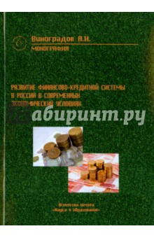 Развитие финансово-кредитной системы России в современных экономических условиях. Монография - Антон Виноградов