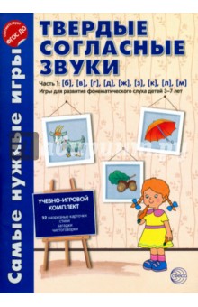 Твердые согласные звуки. Часть 1. Б, В, Г, Д, Ж, З, К, Л, М. ФГОС ДО - Фирсанова, Маслова
