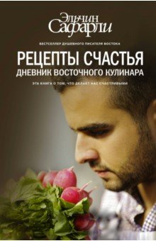 Рецепты счастья. Дневник восточного кулинара - Эльчин Сафарли