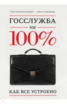 Госслужба на 100%. Как все устроено - Архангельский, Стрелкова