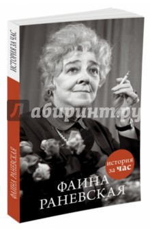 Фаина Раневская - Евгения Белогорцева