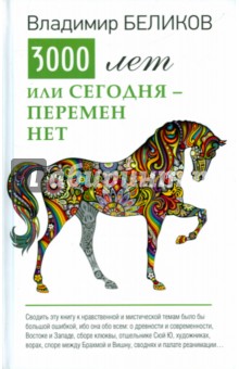 3000 лет или сегодня перемен нет. Русские мистические рассказы - Владимир Беликов