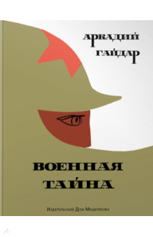 Аркадий Гайдар - Военная тайна обложка книги Аркадий Гайдар - Военная тайна обложка книги