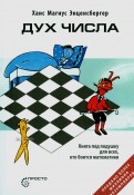 Ханс Энценсбергер - Дух Числа. Книга под подушку для всех, кто боится математики обложка книги