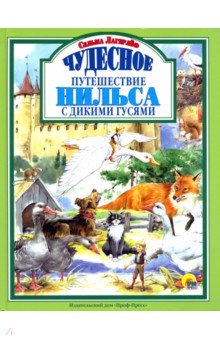 Чудесное путешествие Нильса с дикими гусями - Сельма Лагерлеф