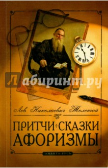 Притчи, сказки, афоризмы - Лев Толстой