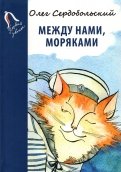Олег Сердобольский - Между нами, моряками обложка книги